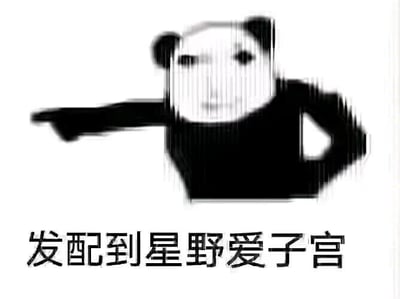 这是一张经过P图改编的黑白表情包，主体是经典熊猫头表情包拼接人脸的形象，人物做出伸手指挥的动作，画面下方配有文字“发配到星野爱子宫”。这是结合二次元作品《我推的孩子》角色星野爱创作的玩梗内容，用“发配”这个带有命令感的词汇和角色结合，制造出荒诞、戏谑的搞笑效果，属于粉丝脑洞式的调侃创作。