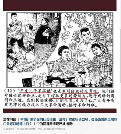 这张图片是由上下两部分拼接而成的内容：上半部分是一幅标注为第(12)幅的黑白计划生育宣传连环图，画面分为两个对比场景，左侧是旧社会场景，呈现出被驱使的疲惫劳动者和持械监督的监工模样的人，体现出剥削压迫的氛围；右侧是新社会场景，三位青年围坐在摆放着瓶罐、培育菌菇的桌前，神情平和专注，似乎在进行学习或工作交流。宣传图下方配有文字，批判“早生儿子早得福”是剥削阶级的生育观，指出其本质是为了榨取更多劳动力进行残酷剥削压迫，同时倡导晚婚、计划生育，号召青年将精力投入到三大革命运动中。下半部分是一条问答平台的系统通知截图，内容显示用户在关于「中国计生协面向社会征集「三孩」宣传标语口号，弘扬婚育新风哪些口号可以朗朗上口？」的问题下的回答，因包含法律法规禁止或可能引起争议的内容被删除。