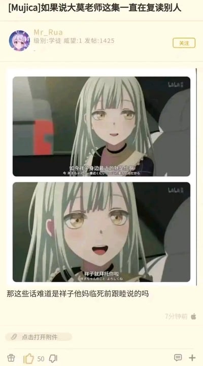 这是一则ACG论坛的玩梗帖子，楼主Mr_Rua截取了B站独播动画《BanG Dream! Mujica》中角色若叶睦的两句台词截图：“如今祥子身边最近的就是你啊”“祥子就拜托你啦”，结合玩家对动画中角色高松灯的外号“祥子”，玩梗吐槽这些台词像经典文学《骆驼祥子》里祥子母亲临终前的嘱托，通过错位的文学与动画联动制造搞笑效果。
