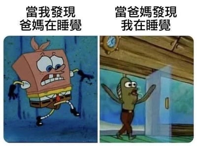 左侧画面中，派大星瞪大双眼、咧嘴露齿，四肢夸张挥舞，背景为蓝色水下场景，上方文字为“當我發現爸媽在睡覺”，展现孩子发现父母睡觉时的兴奋与放纵；右侧画面中，绿色鱼先生双手举起、表情愤怒，站在木质房间内，上方文字为“當爸媽發現我在睡覺”，呈现父母发现孩子睡觉时的严厉与不满。通过海绵宝宝动画角色的夸张表情和动作对比，幽默展现亲子间关于“睡觉”的双重标准现象。