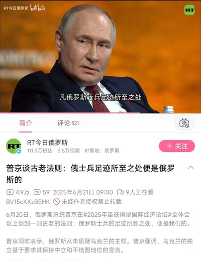 这是B站平台上「RT今日俄罗斯」账号发布的视频截图，画面呈现俄罗斯总统普京身着西装在会议中发言的场景，配文显示其发言内容「凡俄罗斯士兵足迹所至之处」。视频简介提到，该内容是2025年6月20日普京在圣彼得堡国际经济论坛全体会议上的发言，他谈及一则古老法则，同时表示俄罗斯从未质疑乌克兰主权，强调乌克兰独立基于中立不结盟宣言。
