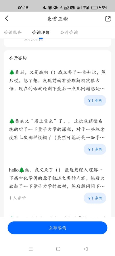 这是一张竖屏手机APP的屏幕截图，展示的是名为“東雲正樹”的咨询者页面的「公开咨询」板块。
页面内有三条来自带圣诞树标识用户的公开咨询，该用户多次向“桑”提问，内容围绕量子力学、高中化学原子轨道的知识理解，每条咨询右侧均设有“¥1旁听”按钮，其中第三条咨询显示已有1人旁听。页面底部配有蓝色的“立即咨询”按钮。
页面顶部设有“咨询服务”“咨询评价”“公开咨询”三个标签，当前处于「公开咨询」标签页，同时顶部显示手机状态栏信息：时间00:18、电量5%、网络状态为4G+5G等。