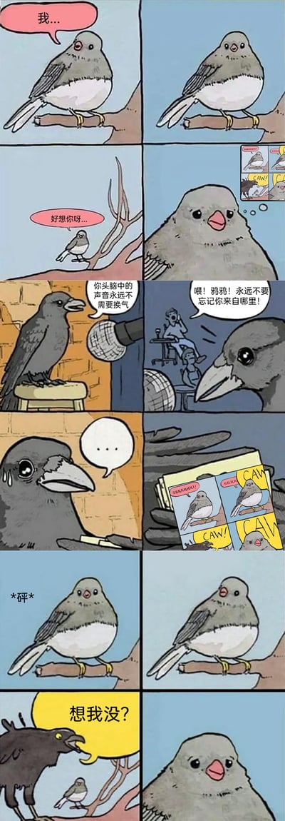 这是一组竖版连环卡通漫画，以拟人化的动物为主角展开温馨故事。开篇是一只灰白小鸟站在树枝上，羞涩地欲言又止，随后对着空树枝轻声倾诉思念；小鸟的回忆画面里，乌鸦曾被采访，被提及头脑中的声音不需要换气，还有人提醒乌鸦不要忘本，乌鸦看到小鸟绘制的记录两人互动的漫画后，露出感动的神情。最后画面一转，乌鸦突然出现在小鸟面前，活泼地询问“想我没？”，小鸟瞬间露出惊喜的表情。漫画通过可爱的画风和温暖的情节，展现了朋友间真挚的思念与治愈的重逢，同时带有轻松搞笑的氛围。