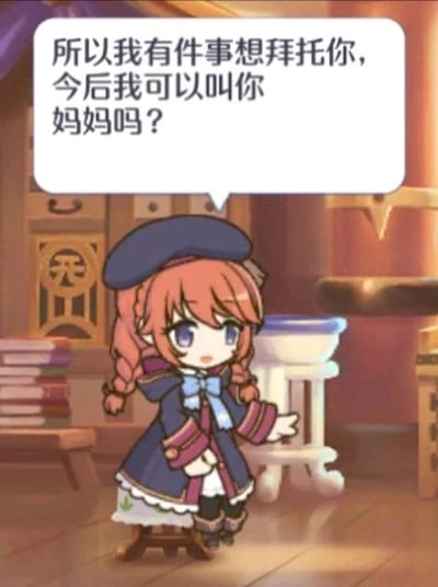 图中是游戏《公主连结！Re:Dive》里的Q版红发双麻花辫角色，她身处温馨的室内场景，身着深蓝色带装饰的魔法风格服饰，头戴同色系帽子，伸出一只手，上方的对白气泡中写着请求的话语：“所以我有件事想拜托你，今后我可以叫你妈妈吗？”。角色表情带着期待，画面风格软萌可爱，没有双关、谐音梗等内容。对于这个请求，可以回应：“当然可以呀，以后我就是你的妈妈啦😘”。