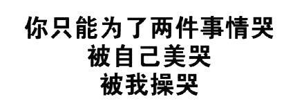 只能为两件事哭的低俗文字图