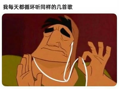 这是一张经过二次创作的搞笑梗图，上方配有文字“我每天都循环听同样的几首歌”，图中主体是迪士尼动画《变身国王》里的角色帕查，创作者为其添加了白色耳机线，并让他将耳机线扯到脸颊处，角色面部眉眼耷拉、嘴角下撇，表情沮丧愁苦，生动地演绎出长期循环固定歌单，陷入听觉疲劳却又难以跳出听歌舒适区的无奈与疲惫，用夸张的肢体动作和贴合情绪的表情，将日常听歌的小烦恼以幽默的方式呈现出来。