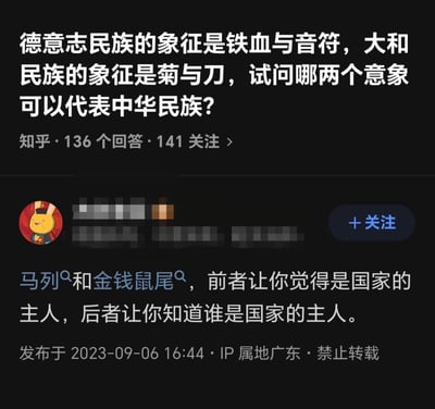 这是一张知乎平台的问答截图，上方提问为「德意志民族的象征是铁血与音符，大和民族的象征是菊与刀，试问哪两个意象可以代表中华民族？」，下方有用户发布了恶意误导性回答，将「马列」与「金钱鼠尾」进行不当关联并抹黑，试图传递错误观点，该回答发布于2023年9月6日，IP属地为广东，用户头像是动画《那年那兔那些事儿》中的兔子角色。