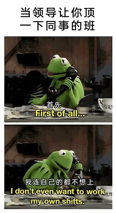 这是一张由两张图拼接而成的连环meme，采用了《大青蛙布偶秀》中的经典卡通角色科米蛙的形象。图片顶部配有文字“当领导让你顶一下同事的班”，引出职场场景；第一张图里科米蛙手肘撑桌、手托着头，配文“首先”，营造出欲言又止的氛围；第二张图中科米蛙神态更显倦怠，配文“我连自己的都不想上”，同时搭配对应的英文翻译，直白地表达出职场人被要求替同事顶班时，连自己的班都不想上的真实抵触心理，精准戳中职场人的情绪痛点，引发广泛共鸣。