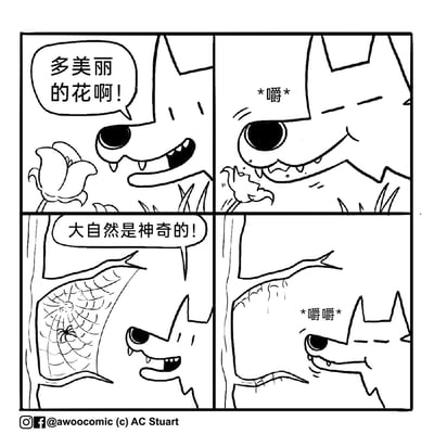这是一幅四格黑白卡通连环漫画，主角是一只长着尖牙的卡通小狼。第一格中，小狼望着一朵绽放的花，露出赞叹的表情说道：“多美丽的花啊！”；第二格中，小狼随即就将这朵花咀嚼吃掉，脸上是享受的神态；第三格中，小狼看着树干上的蜘蛛网，发出感慨：“大自然是神奇的！”；第四格中，小狼直接将带有蜘蛛网的那部分树干咬下来咀嚼吃掉，形成了嘴上赞美大自然，实际却将眼前的自然事物吃掉的强烈反差，用这种无厘头的反差感制造出幽默效果，让人觉得滑稽又好笑。
