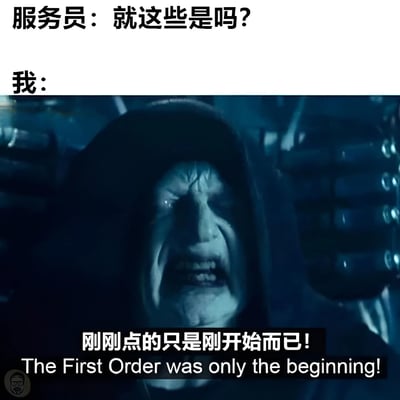 这是一张搞笑梗图，上方文字显示服务员问"就这些是吗?"，下方是电影《星球大战》中斯诺克的愤怒咆哮画面，配文"刚刚点的只是刚开始而已!"，将电影中威胁性的台词幽默地改编为点餐场景，表示还会继续点更多食物。