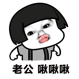 卡通女孩喊老公啾啾啾表情包