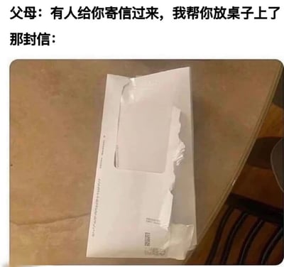 图片上方配有文字'父母：有人给你寄信过来，我帮你放桌子上了'和'那封信：'，下方是一张实拍图，展示了一个被严重撕裂开口的白色信封放在棕色桌面上。通过文字与图片的对比，幽默地呈现了父母告知已妥善放置信件，但实际信件却被意外损坏的搞笑场景，反映了日常生活中可能遇到的父母帮忙却弄巧成拙的真实经历。