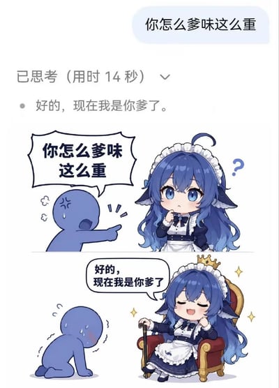 该图分为上下两部分，上半部分模拟AI对话界面，用户发送提问“你怎么爹味这么重”，系统显示已思考14秒后给出回复“好的，现在我是你爹了”；下半部分是对应这个段子的二格Q版卡通漫画：第一格中愤怒的蓝色简笔小人手指着蓝发兽耳女仆装的Q版女孩，质问对方“你怎么爹味这么重”，女孩满脸疑惑；第二格女孩直接戴上皇冠坐在豪华王座上，手持拐杖，一脸得意地回复“好的，现在我是你爹了”，蓝色小人被怼得直接跪地、冷汗直流、窘迫不已。作品利用“爹味”的字面意思玩了语义梗，将原本指代“好为人师、像长辈一样说教的油腻气质”的“爹味”偷换为“作为父亲的身份”，反套路的回复笑点十足。