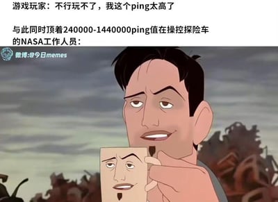 该梗图通过对比游戏玩家因ping值高而无法游戏，与NASA工作人员顶着240000-144000极高ping值操控探险车的场景，制造幽默效果。图中使用动画电影《变身国王》中库斯德手持面具的淡定形象，来表现NASA工作人员的从容，突显两者对网络延迟容忍度的巨大反差，引发笑点。