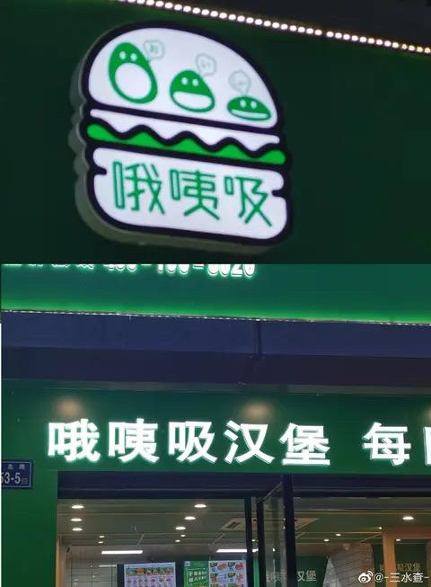 哦咦吸汉堡店原创品牌形象