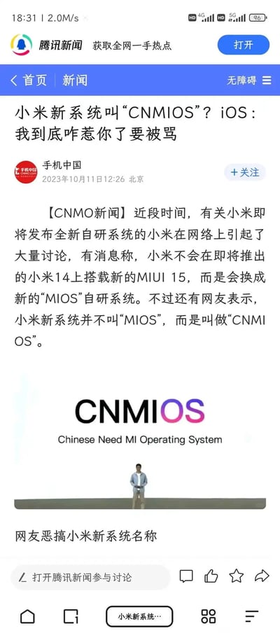 这是一张来自腾讯新闻平台的竖屏新闻截图，展示的是手机中国（CNMO）于2023年10月11日发布的数码资讯。新闻围绕小米即将推出的全新自研系统展开讨论，网络上有消息称小米14将搭载名为“MIOS”的新系统而非MIUI 15，另有网友恶搞出“CNMIOS”这个系统名称，配图中给出该名称的英文全称为“Chinese Need MI Operating System”，这个名称因谐音不文明用语，同时与iOS名称形成关联，制造出趣味调侃的效果，新闻以此为切入点，对相关网络讨论进行报道。