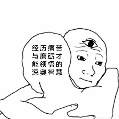 这是一张黑白线稿风格的静态单图，画面呈现一个带有第三只眼的人物形象，该人物从另一个类似“自我”的形象怀抱中探出头，神情淡然且带着历经世事的沧桑感，第三只眼的设定象征着看透事物本质的通透智慧。图中配文“经历痛苦与磨砺才能领悟的深奥智慧”，点明了核心主旨，表达了深刻的人生感悟——只有亲身经历挫折、痛苦的打磨，才能获得触及本质的、深刻的人生智慧，这类图常作为表情包在网络社交平台传播，用来抒发对成长与人生经历的感慨。