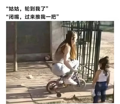 图片展示了一个搞笑场景：一位长发女性正骑着带有辅助轮的儿童自行车，旁边站着一个小女孩。图片上方配有对话文字：小女孩说“姑姑，轮到我了”，而姑姑则回应“闭嘴，过来推我一把”。这种角色反转（本该是姑姑陪侄女玩，结果姑姑自己玩起了儿童自行车）创造了幽默效果。