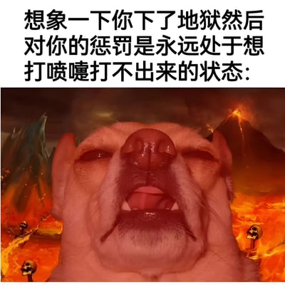 图片上半部分为黑色文字：“想象一下你下了地狱然后对你的惩罚是永远处于想打喷嚏打不出来的状态：”，下半部分是一张经过编辑的图片。图片主体为一只狗狗的面部特写，狗狗双眼微闭，鼻子皱起，嘴巴微张，表情呈现出明显的憋闷与难受，仿佛正处于想打喷嚏却打不出来的瞬间。背景是充满熔岩、火焰和骷髅头的地狱场景，整体色调为橙红色，营造出阴森恐怖的氛围。通过将日常中令人不适的“憋喷嚏”体验夸张为地狱的终极惩罚，形成强烈的幽默反差效果。