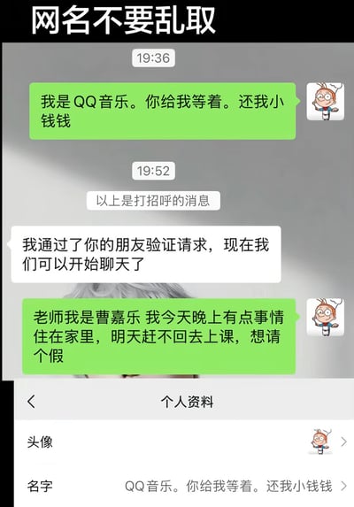 这是一张拼接了微信聊天记录和个人资料页的静态截图，顶部配有醒目标题“网名不要乱取”。内容展示了一起因为网名太过搞怪引发的社死事件：学生曹嘉乐添加老师的微信好友时，因为自己的微信昵称是“QQ音乐。你给我等着。还我小钱钱”，导致好友验证的打招呼消息直接显示为这段看起来像放狠话威胁的内容，仿佛刚加老师就向老师索要钱财；在老师通过好友验证后，学生赶紧补发消息解释自己的身份，说明是要向老师请假，前后反差十足，充满喜剧效果。下方附带的个人资料页也佐证了昵称的内容，解释了乌龙的来源。