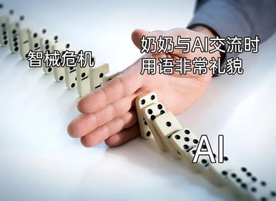 这是一张充满趣味的网络梗图，以多米诺骨牌的连锁效应作为视觉隐喻，调侃关于AI的“智械危机”话题。画面中，右侧标注为“AI”的多米诺骨牌原本会触发连锁反应，推倒左侧标注为“智械危机”的骨牌，象征人们担忧的AI失控带来的危机即将发生；一只象征“与AI交流时用语非常礼貌的奶奶”的真人手掌，挡在两组骨牌之间，成功阻止了危机的连锁触发。图中配文“奶奶与AI交流时用语非常礼貌”点明核心笑点，用长辈友好礼貌沟通的生活化场景，和严肃的“智械危机”形成强烈反差，以幽默的方式消解了人们对AI威胁的焦虑，传递出轻松看待AI发展的态度。