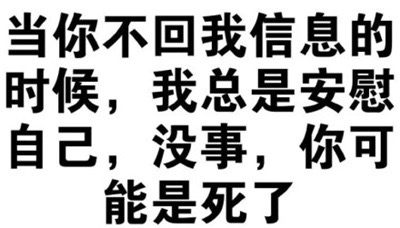 不回信息时的自我安慰