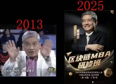 图片为左右对比图，左侧显示2013年场景，一位白发男子穿着白色外套，双手举起，表情激动，下方文字为'你送给我比特币 我不会要的'；右侧显示2025年场景，同一位男子穿着西装，双臂交叉，面带微笑，背景有'区块链MBA研修班'字样及相关介绍。图片通过时间对比，幽默地展示了人物对比特币及区块链态度的转变。