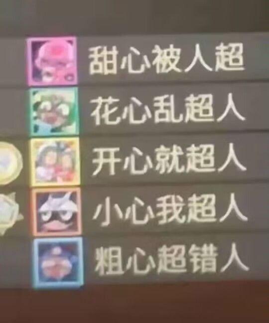 花心超人