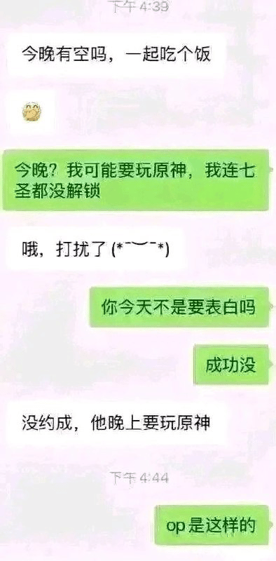 一张聊天记录截图，展示了因玩《原神》而拒绝约会的有趣对话。白色气泡用户邀请对方今晚吃饭，绿色气泡用户以“要打原神、七圣还没解锁”为由拒绝；随后另一绿色气泡用户询问白色气泡用户当天的表白情况，得知因对方要玩原神而约饭失败，最后评论“op是这样的”。整体氛围轻松调侃，反映了游戏对年轻人社交的影响。