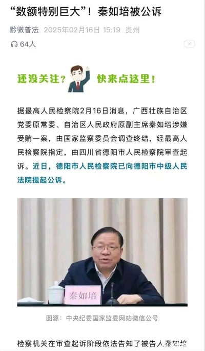 这是来自“黔微普法”微信公众号的官方新闻内容，发布于2025年2月16日。内容通报了广西壮族自治区党委原常委、自治区人民政府原副主席秦如培涉嫌受贿一案，经国家监察委员会调查终结，由四川省德阳市人民检察院审查起诉并已向德阳市中级人民法院提起公诉，文章配有秦如培的工作照片，属于正式的政务反腐新闻发布，无谐音梗、双关或暗示内容。