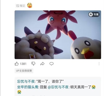 这是一张B站平台的笔记内容截图，主体是游戏《幻兽帕鲁》中的三个3D卡通角色：棉悠悠、天羽鸡、浮空龙，它们以好奇、茫然的神态出现在画面中。下方评论区里，用户“忘忧与不夜”留言“周一了，该你了”，用户“坐牢的猫头鹰”回复“明天真周一了”并搭配崩溃哭泣的表情，内容获得1381个点赞。整张图通过游戏角色搭配打工人的评论，精准抒发了打工人对周一工作日的抗拒与无奈情绪，引发同类群体的共鸣，没有双关或谐音梗。