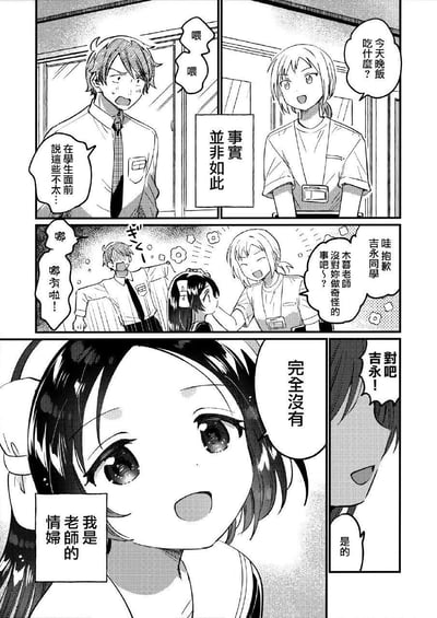 这是一张黑白漫画分镜，包含三个 panels，展现校园场景中的对话误会。第一 panel：穿衬衫打领带的男性角色（疑似老师）面露慌张，对短发女性角色说“在学生面前说这些不太...”并连声“喂喂”，女性角色则笑着问“今天晚饭吃什么？”，中间有文字框“事实并非如此”。第二 panel：男性角色摆手否认“哪有啦！”，一位扎双马尾的女生出现，短发女性角色对她说“哇抱歉吉永同学，没注意老师在做奇怪的事吗？”。第三 panel：双马尾女生特写，自信地说“我是老师的情妇”，并回应“完全没有”对方的“对吉永吧！”，右侧角色回应“是的”。