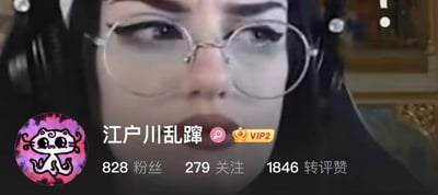 社交媒体个人主页截图，显示用户名为“江户川乱蹿”，带有VIP2认证标识。页面包含卡通风格头像（粉色背景上的白色猫形生物），以及用户数据：828粉丝、279关注和1846转评赞。背景中可见人物面部局部，佩戴圆形眼镜。