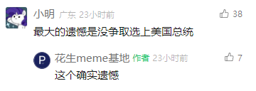 这是一张竖屏手机格式的社交媒体截图，来自国内Meme类社区。用户“小明”标注所在地为广东，在23小时前发布了一条玩笑式的自嘲评论：“最大的遗憾是没争取上美国总统”，该评论收获了38个点赞；该内容的发布账号“花生meme基地”在23小时前回复“这个确实遗憾”，收获7个点赞。内容通过用完全不可能实现的事件作为“遗憾”，制造出荒诞的搞笑效果，作者的配合回复进一步放大了这份幽默感，属于典型的Meme类搞笑互动内容。