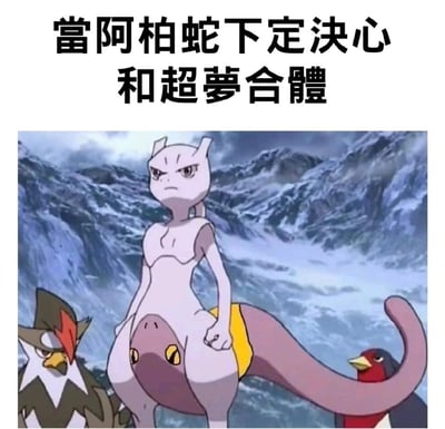这是一张宝可梦系列的恶搞拼接梗图，上方配文「当阿柏蛇下定决心和超梦合体」，画面通过图像拼接将超梦的上半身与阿柏蛇的身体部分结合，形成怪异又滑稽的组合，画面左右两侧还混入了勇士雄鹰、帝王拿波的部分身体，整体通过视觉错位拼接制造出荒诞搞笑的效果，没有谐音或双关梗，纯靠视觉恶搞博人一笑。