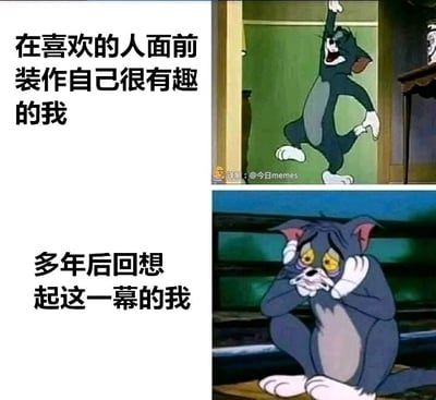 这是一张上下对比的多图拼接梗图，采用经典动画《猫和老鼠》中的汤姆猫两个不同场景截图，搭配原创文字，形成强烈反差。上方截图里，汤姆猫张着嘴，手舞足蹈，姿态夸张，配文“在喜欢的人面前装作自己很有趣的我”，生动还原了人们为了吸引喜欢的人注意，刻意表现得活泼搞怪、卖力展现自己有趣一面的状态；下方截图里，汤姆猫双手捂脸，眼睛瞪大，身体蜷缩，配文“多年后回想起这一幕的我”，精准刻画了长大后回忆起当年幼稚、刻意的举动时，那种尴尬到脚趾抠地、无比懊悔的社死心情。整张梗图用大众熟知的动画角色，精准戳中很多人都有过的类似情感经历，极易引发共鸣。