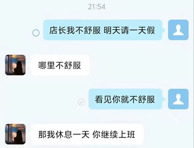 这是一张社交软件的聊天记录截图，内容为员工向店长请假，称自己不舒服要请一天假，店长询问哪里不舒服，员工直白回应“看见你就不舒服”，原本想怼店长的员工反而被店长反套路，店长称“那我休息一天 你继续上班”，对话充满反转的搞笑效果，调侃了职场中上下级的矛盾心理。