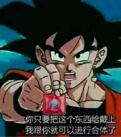 这是一张基于《龙珠Z》动画截图二次创作的恶搞梗图，图中是佩戴坡塔拉耳环的悟空（贝吉特形象），他原本应该拿出坡塔拉耳环进行合体，却被替换成了红色包装的杜蕾斯避孕套，配文“你只要把这个东西给戴上 我跟你就可以进行合体了”。
这里玩了双关梗：把龙珠里的“合体”设定和亲密行为的暗示结合，用正经的合体台词搭配避孕套，制造出无厘头的搞笑效果。