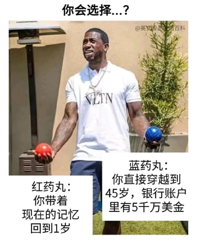 这是一张脑洞向的网络趣味梗图，顶部以旁白形式抛出问题“你会选择...?”，图中使用了黑人说唱歌手Gucci Mane手持双色球的照片，将手中的红、蓝两球分别设定为“红药丸”和“蓝药丸”，并在图下方标注两个极具吸引力的人生选择：红药丸是带着当下的记忆回到1岁重新开启人生，蓝药丸是直接穿越到45岁并拥有5千万美金的银行存款。图的右上角带有“@英式没品笑话百科”的水印，整体采用图文混排的真人图像形式，通过借鉴《黑客帝国》的红蓝药丸经典设定，构建出一个充满讨论度的人生选择难题，引发观者对两种截然不同人生路径的想象与思考。