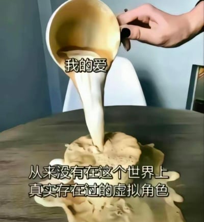 这是一张创意情感梗图，画面中一只涂着黑色指甲油的手拿着杯子，倾倒出奶咖色的液体，液体上方配文“我的爱”，下方配文“从来没有在这个世界上真实存在过的虚拟角色”。利用视觉错位的效果，将倾倒液体的动作比喻为把自己的爱意倾注给虚拟角色，精准表达了二次元爱好者对虚拟人物的深切喜爱与独特情感，容易引发同好的强烈共鸣。