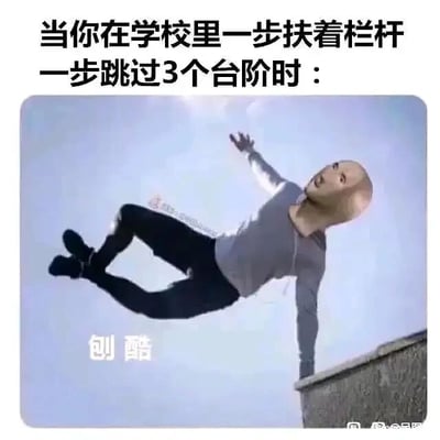 这是一张图文混排的搞笑P图，上方配有文字“当你在学校里一步扶着栏杆一步跳过3个台阶时：”，图中展示了一个经过P图改编的人物形象，该人物头部被修改成光滑的奇怪造型，一只手搭在类似栏杆的墙沿上，身体呈悬空弯曲的姿态，仿佛正处于跳台阶时的失衡瞬间，图的下方配有文字“创酷”。这里运用了谐音梗，将“炫酷”改为“创酷”，用“创”（方言里撞、摔倒的含义）来调侃学生时代这种自以为炫酷但实际上很容易摔倒受伤的危险行为，通过夸张的画面和谐音文字，放大了跳台阶时的滑稽感和危险性，制造出搞笑效果，能引发学生群体的共鸣。