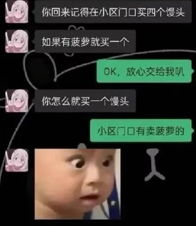 这是一张搞笑的聊天记录梗图，展示了一段因逻辑误解产生的有趣对话。对话中，一方让对方买四个馒头，如果有菠萝就买一个，结果对方因为看到有菠萝，就只买了一个馒头。图片下方配有一个表情惊讶的婴儿特写，强化了对话中的荒诞感和喜剧效果。