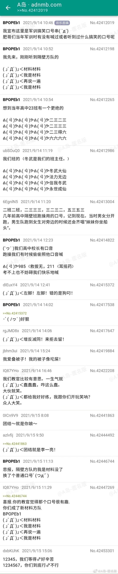 这是A岛匿名论坛的一个“欢乐恶搞”主题帖子，楼主BPOPEb1发起“军训搞笑口号串”的话题，邀请网友分享军训时听过或喊过的搞笑口号。楼主首先分享了隔壁方队的“我是材料”趣味口号，随后多位匿名网友跟帖，分享了各种充满创意的军训/跑操口号：有将班主任编成“冬武大仙”的整活口号，有模仿校长口音玩谐音梗的“985（救拔无）211（耳摇药）”，有整蛊式的“左脚！左脚！错的是狗叼！”，还有把物理知识点“增反减同！来拒去留！”当作口号，以及教官的搞笑发言趣事，最后还有关于“材料方队”的后续跟进，整体内容充满校园军训的轻松欢乐氛围，是网友对军训趣味回忆的集合分享。