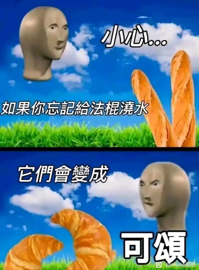 这是一张上下分栏的超现实搞笑meme图，整体背景为蓝天白云搭配绿色草地的清新风格。上方画面中，经典超现实迷因角色MemeMan漂浮在空中，面部带着严肃的警示表情，画面右侧是两根直立的法棍面包，配文“小心...如果你忘记给法棍浇水”，用荒诞的设定将法棍拟作需要浇水的植物；下方画面里，MemeMan转向画面另一侧，原本的法棍变成了两根弯曲的可颂面包，配文“它们会变成可颂”，利用法棍与可颂同属法式面包的属性，结合“可颂”的形态玩无厘头的拟物梗，营造出荒诞搞笑的效果，让原本干燥坚硬的法棍被赋予植物的生长逻辑，反差感拉满。