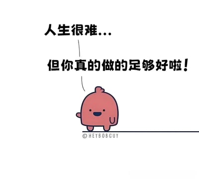 一张带有励志文字的卡通图片，画面中央是一只粉红色的卡通小鸟，它有着圆润的身体、小小的翅膀和微笑的表情。小鸟上方有两行文字：“人生很难...”和“但你真的做的足够好啦!”，传达出温暖鼓励的情感。图片底部有“© HEYBOBGUY”的水印。