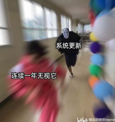 这张梗图采用真人cos《千与千寻》角色的照片进行改编，通过动态模糊的奔跑画面，将“系统更新”比作追赶的无脸男coser，把“连续一年无视系统更新的用户”比作快速奔跑躲避的千寻coser，生动形象地调侃了部分用户抗拒系统更新、长期无视更新提示的日常行为，画面的模糊效果进一步强化了“躲避”的紧迫感，十分贴合大众的生活体验。