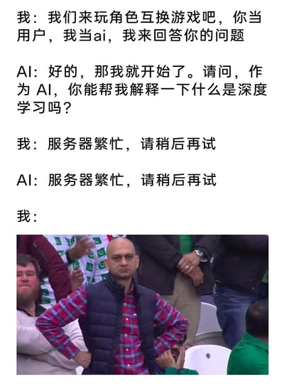 这是一则图文结合的搞笑内容，通过用户与AI的角色互换对话制造趣味反差。用户主动提议和AI互换身份，自己扮演AI、AI扮演用户提问，当AI以用户身份询问深度学习的定义时，用户模仿AI服务故障时的常用话术“服务器繁忙，请稍后再试”进行回复，没想到AI原样复刻了这句话回怼，最后用户用一张愤怒叉腰的光头球迷表情包来表达自己被噎住、无语又气愤的情绪，既贴合了使用AI时遇到服务故障的日常体验，又用模仿与反模仿的反差放大了喜剧效果。