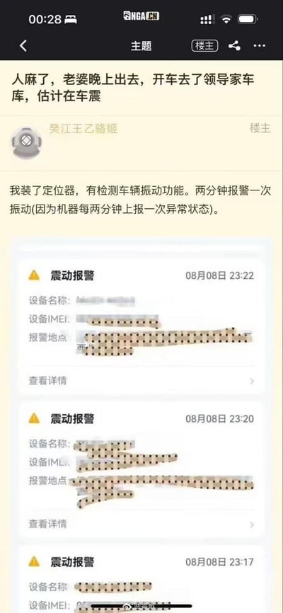 这是NGA论坛用户“癸江王乙骆姬”的发帖截图，楼主称自己在妻子的车上安装了具备车辆振动检测功能的定位器，发现妻子夜间驾车前往领导家车库后，定位器在8月8日23:17、23:20、23:22连续触发三次震动报警，机器每两分钟上报一次异常状态，楼主因此怀疑妻子与领导在车内发生车震，发帖抒发自己“人麻了”的崩溃、麻木情绪，帖中附带了定位器的三次震动报警记录截图，报警记录里的设备信息和地点均做了打码处理。