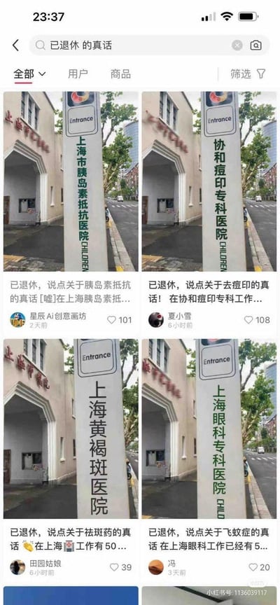 这是一组发布在小红书平台的趣味P图梗图，以同一处上海的欧式风格建筑门口为固定背景，通过修改立柱上的医院名称，虚构出四家针对不同健康问题的特色医院：上海市胰岛素抵抗医院、协和痘印专科医院、上海黄褐斑医院、上海眼科专科医院。每张图都搭配“已退休，说点关于XX的真话”的文案，分别对应胰岛素抵抗、去痘印、祛黄褐斑、飞蚊症等大众关注的健康话题，以“退休从业者爆料”的接地气人设，用幽默的形式包装健康科普内容，吸引用户关注相关健康问题。