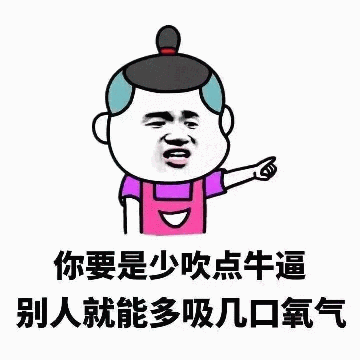 少吹牛逼多吸氧表情包